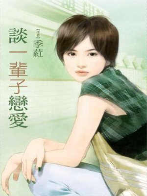cover image of 談一輩子戀愛